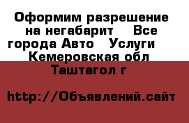 Оформим разрешение на негабарит. - Все города Авто » Услуги   . Кемеровская обл.,Таштагол г.